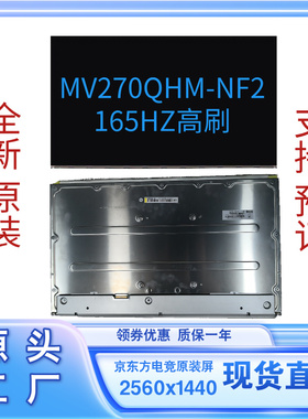全新27寸165HZ电竞液晶显示器屏幕MV270QHM-NF2京东方原厂模组屏