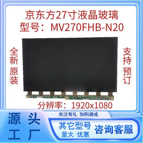 批发27寸液晶原装屏幕MV270FHB-N20京东方玻璃面板1K分辨率显示屏