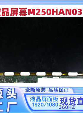世纪创新液晶显示器P25MZK内屏面板M250HAN03.0/1K360HZ换屏维修
