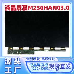 世纪创新液晶显示器P25MZK内屏面板M250HAN03.0/1K360HZ换屏维修
