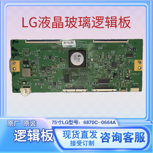 LG显示原厂75PUF6393/T3逻辑板6870C-0664A液晶屏幕原装玻璃专配