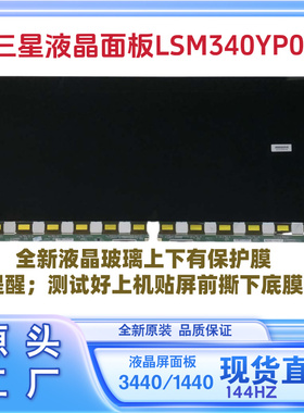 三星屏幕总成LSM340YP05-1液晶玻璃原装144HZ显示器屏条形面板LCD
