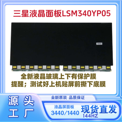 三星屏幕总成LSM340YP05-1液晶玻璃原装144HZ显示器屏条形面板LCD