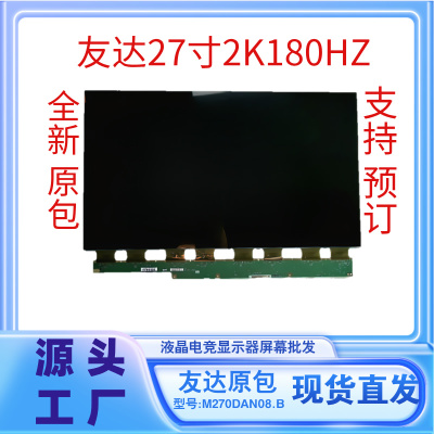 27寸2K180HZ电竞显示器换屏幕型号M270DAN08.B液晶玻璃全系列批发