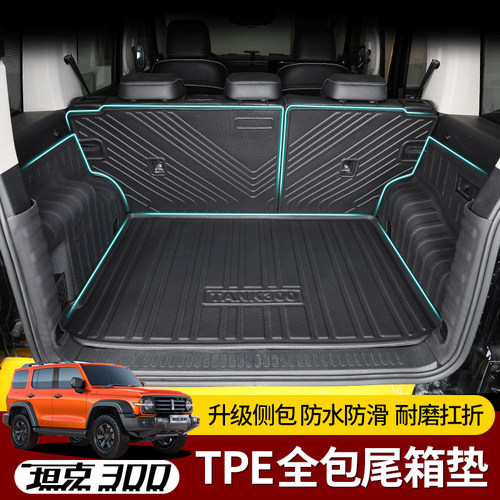 坦克300后备箱垫全包围改装件