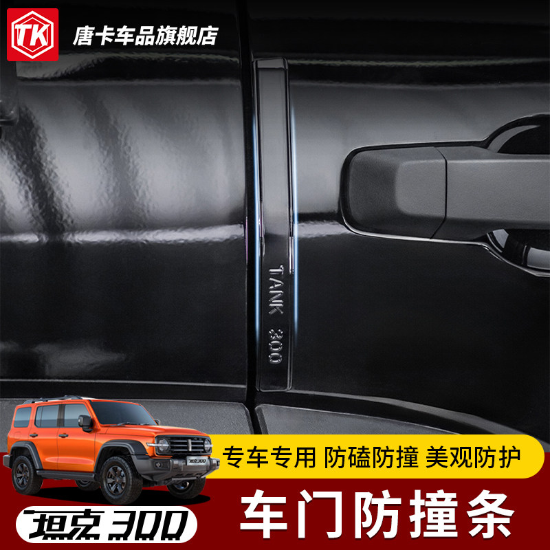 适用于25-21款坦克300车门防撞条专车专用防磕防撞美观防护胶条