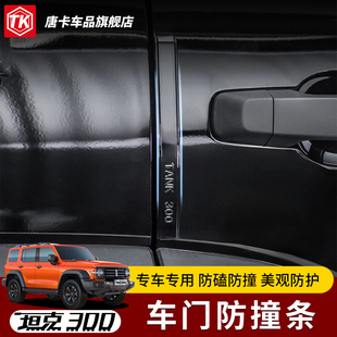 适用于25-21款坦克300车门防撞条专车专用防磕防撞美观防护胶条