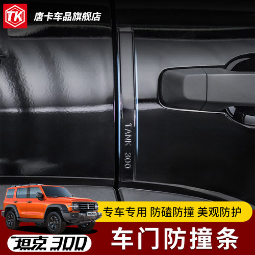 坦克300车门防撞条专车专用