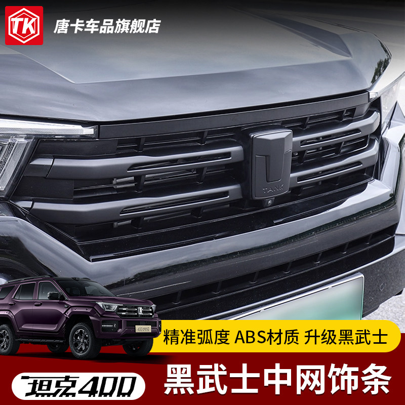 适用于坦克400黑武士中网饰条ABS材质精准弧度升级版车身装饰条