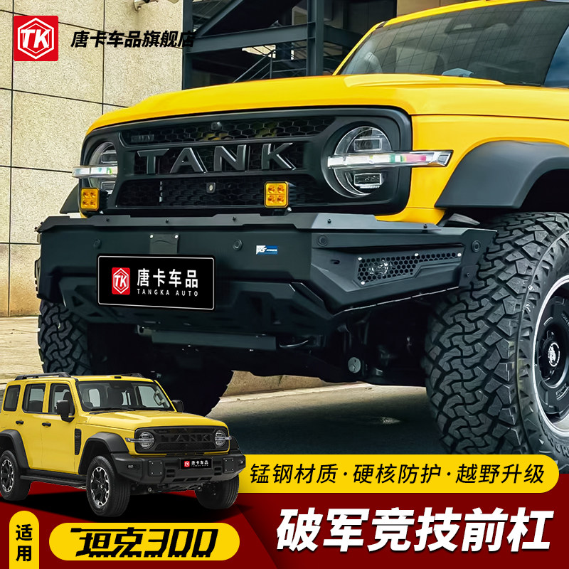 26款坦克300破军前杠后杠全套