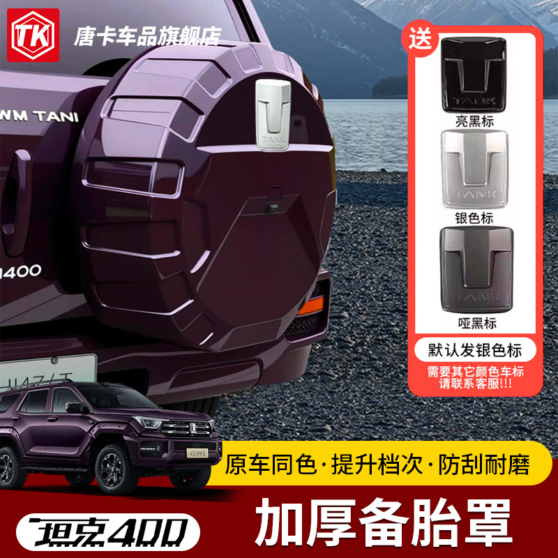 唐卡400hi4-t后备箱备胎保护罩