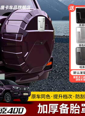 23-26款坦克400Hi4T/Hi4Z备胎保护罩改装备胎壳原车机甲风格配件