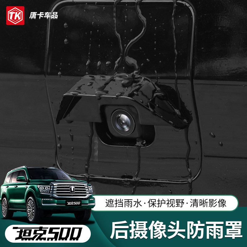 适用坦克300/500后摄像头挡雨罩图片