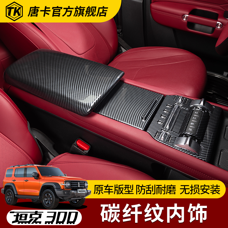 25款坦克300碳纤纹内饰