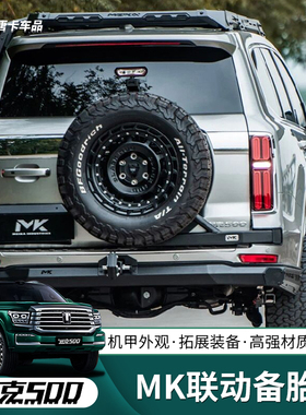 适用坦克500hi4t/z美卡联动备胎支架改装后备胎联动支架越野专用