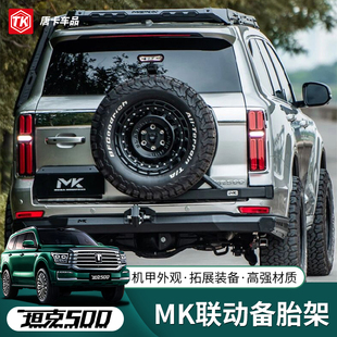 适用坦克500hi4t/z美卡联动备胎支架改装后备胎联动支架越野专用