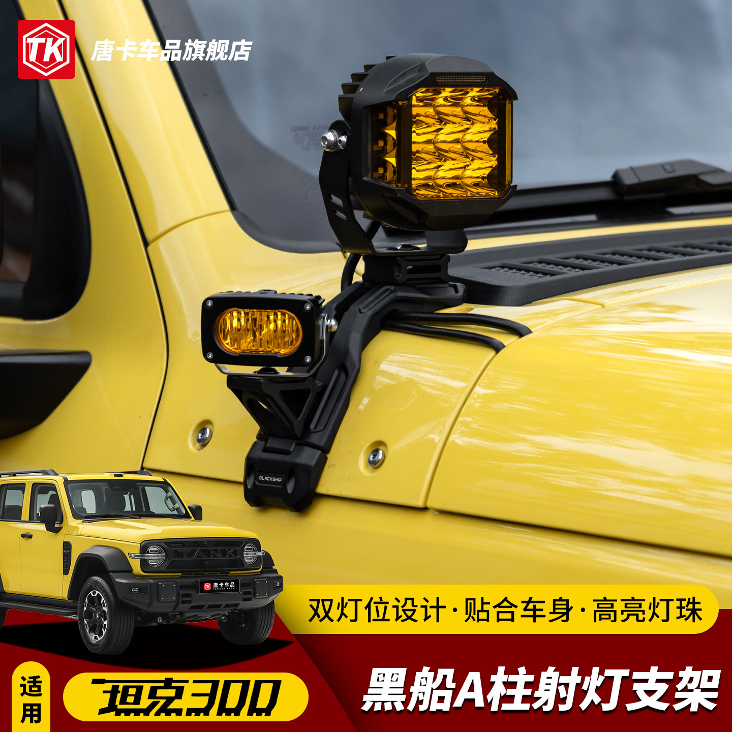 坦克300射灯机盖支架A柱射灯