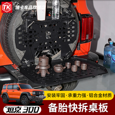 坦克300尾门备胎折叠桌板