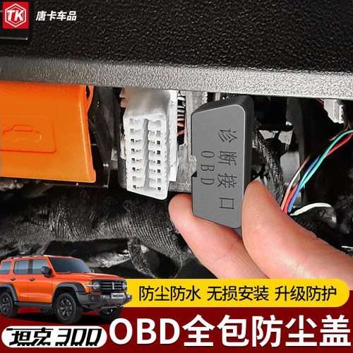 坦克300/400/500/700OBD保护盖