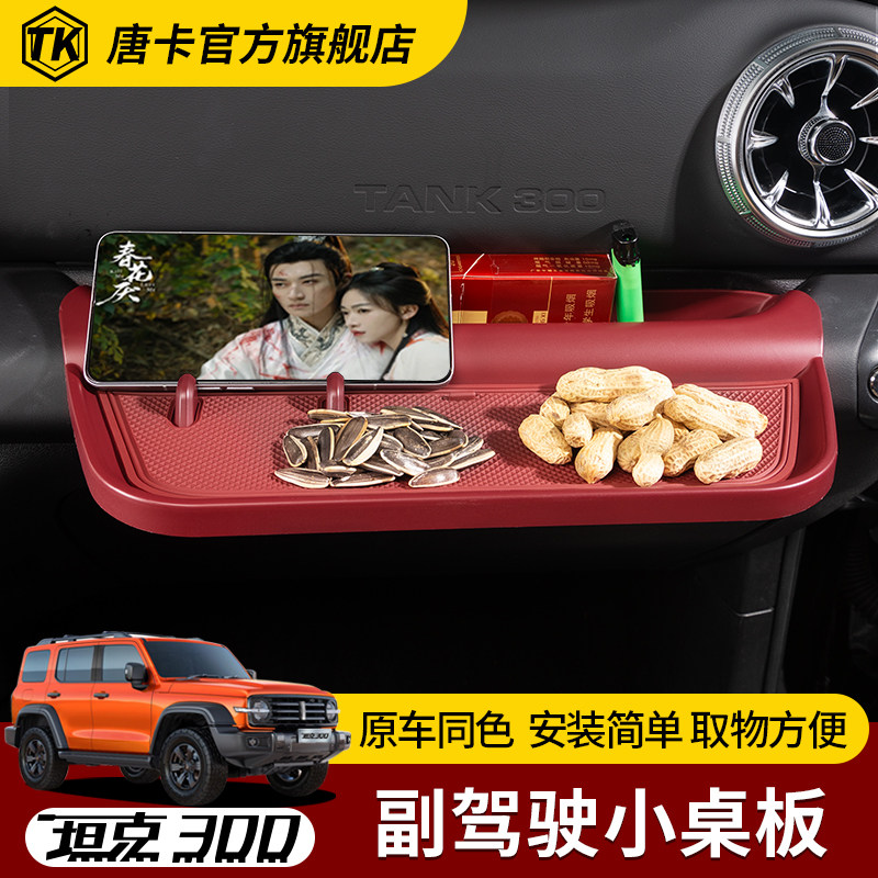 坦克300副驾驶小桌板必买配件车内好物改装配件车内饰品实用