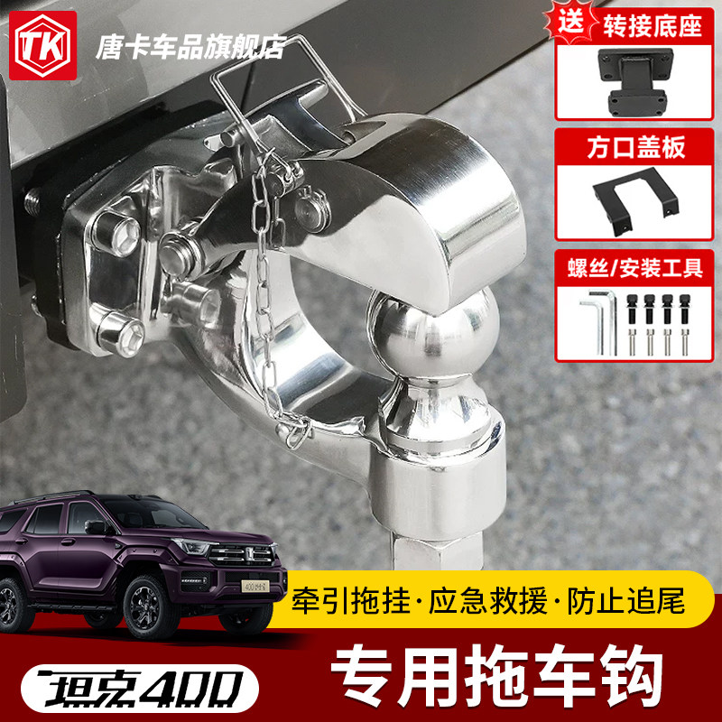 23-26款坦克400T/Z拖车虎头钩