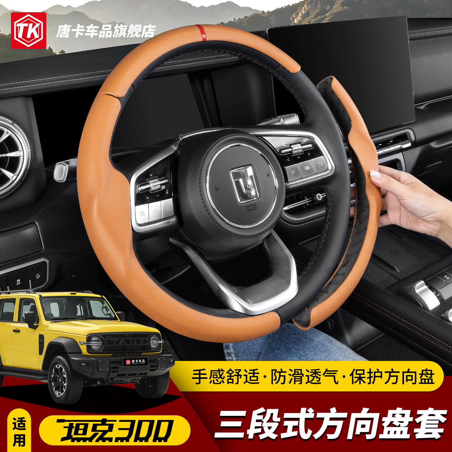 26-25款坦克300方向盘套