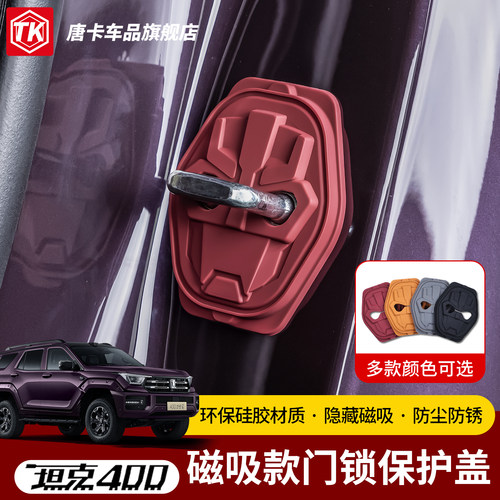 坦克400门锁扣盖硅胶门锁保护盖