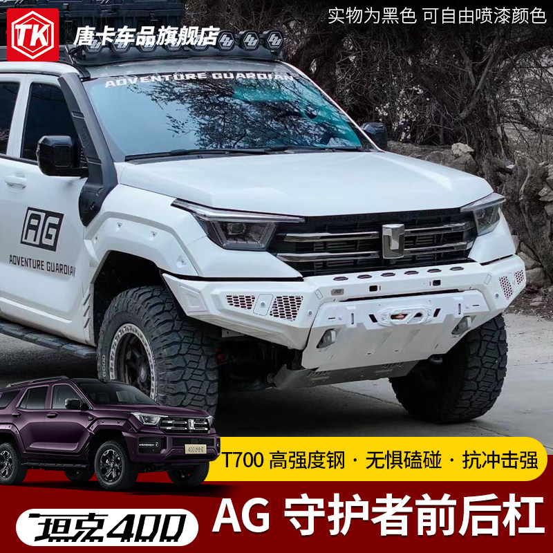 坦克400T-AG守护者前后杠