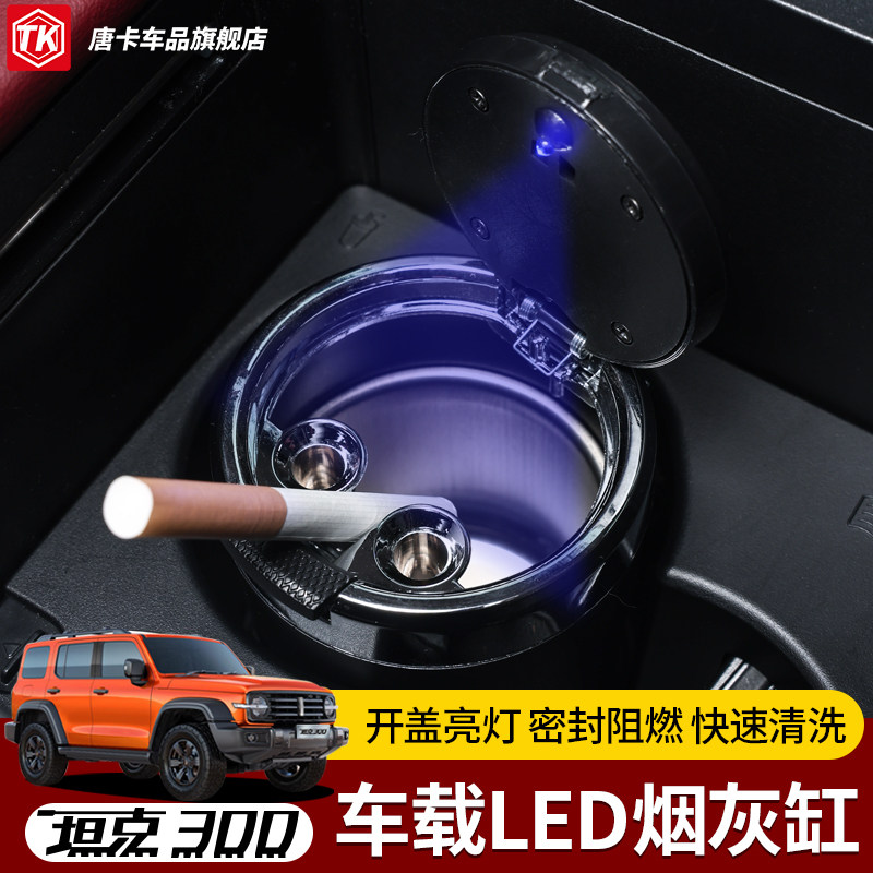 坦克300/500车载LED烟灰缸开盖亮灯密封阻燃快速清洗汽车用品