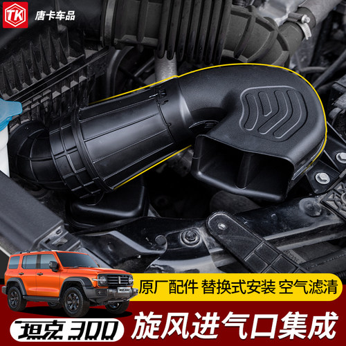 坦克300改装旋风涡轮进气口集成