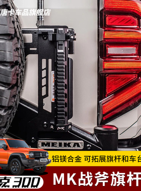 坦克300/400MK美卡战斧旗杆架天线架旗杆支架拓展架车顶天线架