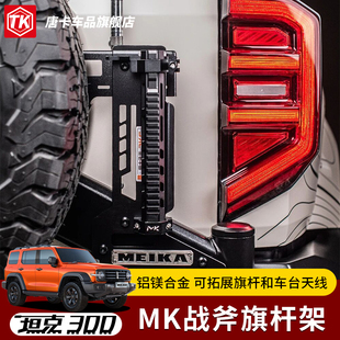 坦克300/400MK美卡战斧旗杆架天线架旗杆支架拓展架车顶天线架