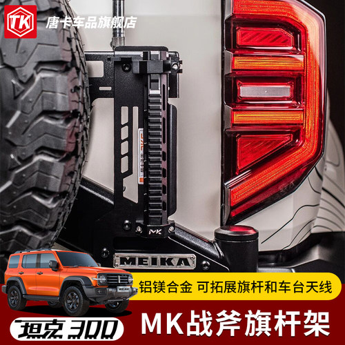 坦克300/400MK美卡战斧旗杆架