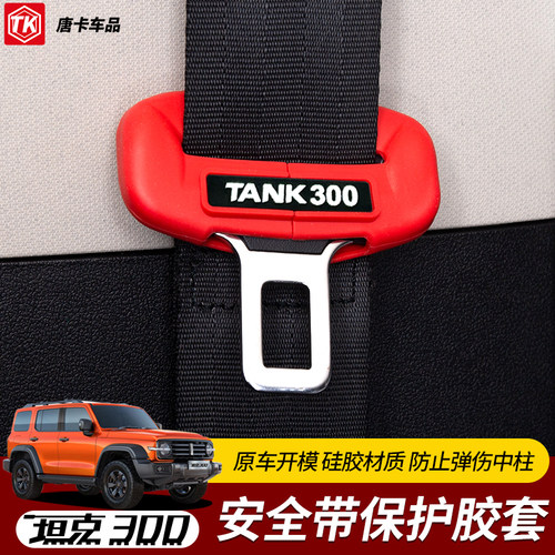 坦克300安全带防护胶套