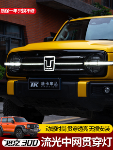 坦克300中网灯前脸发光车标贯穿灯横条日行灯改装爆闪氛围灯饰件