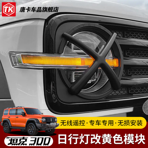坦克300日行灯模块改黄色模块