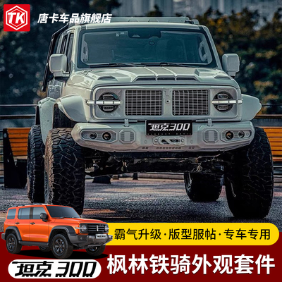 坦克300专用枫林铁骑套件