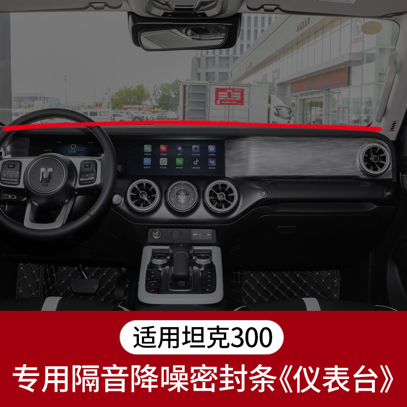 专用魏派坦克300隔音降噪仪表台密封条内饰改装防塞条车门防尘条
