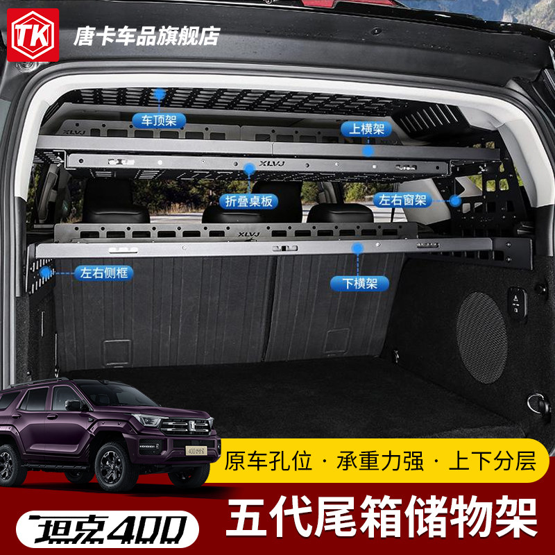 23-26款坦克400后备箱储物架图片