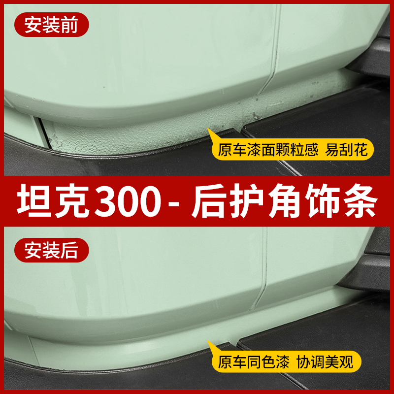 坦克300后护角漆面装饰条
