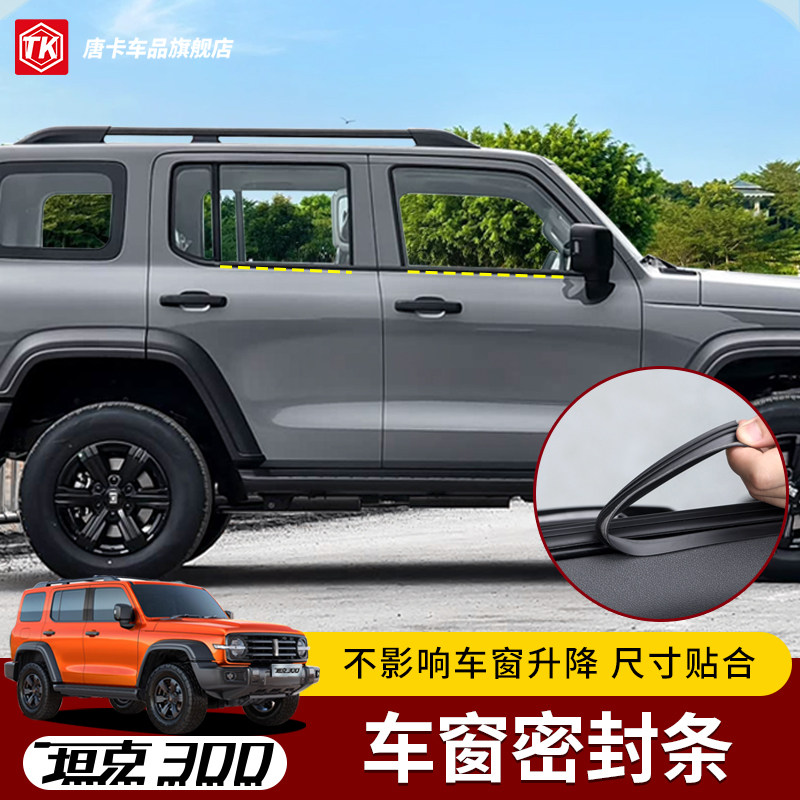 专用于坦克300车窗密封条