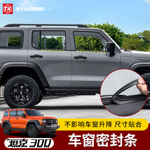 专用于坦克300车窗密封条