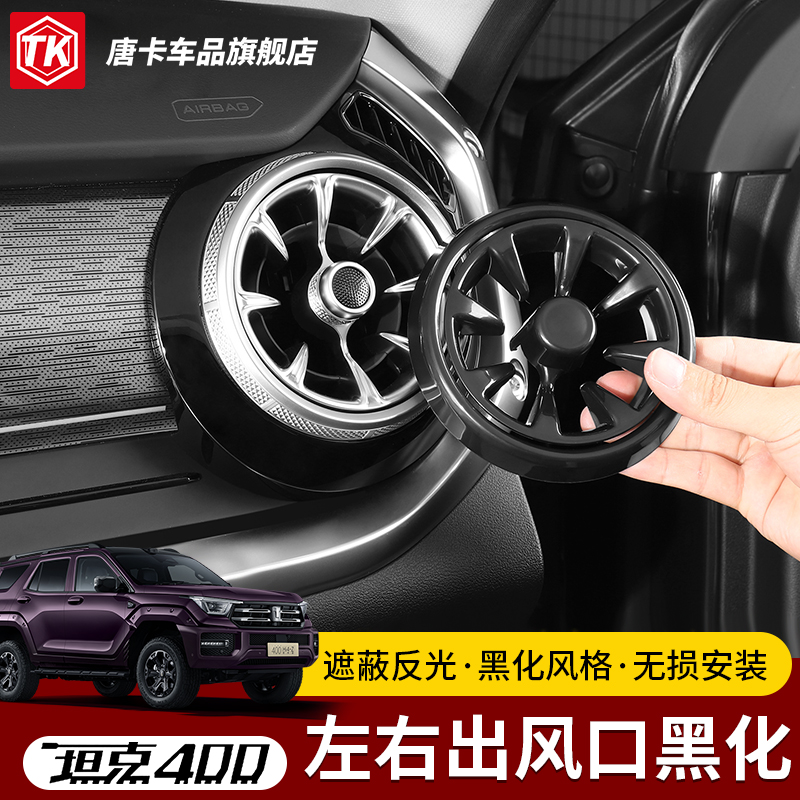 23-26款坦克400出风口遮光罩