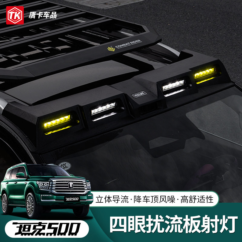 坦克500hi4t/z扰流板射灯改装