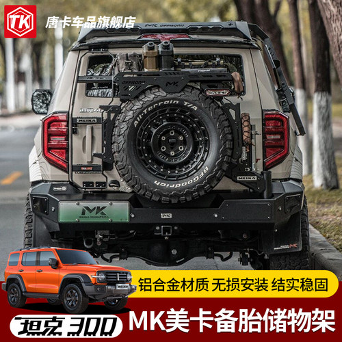 坦克300/400美卡MK备胎储物架