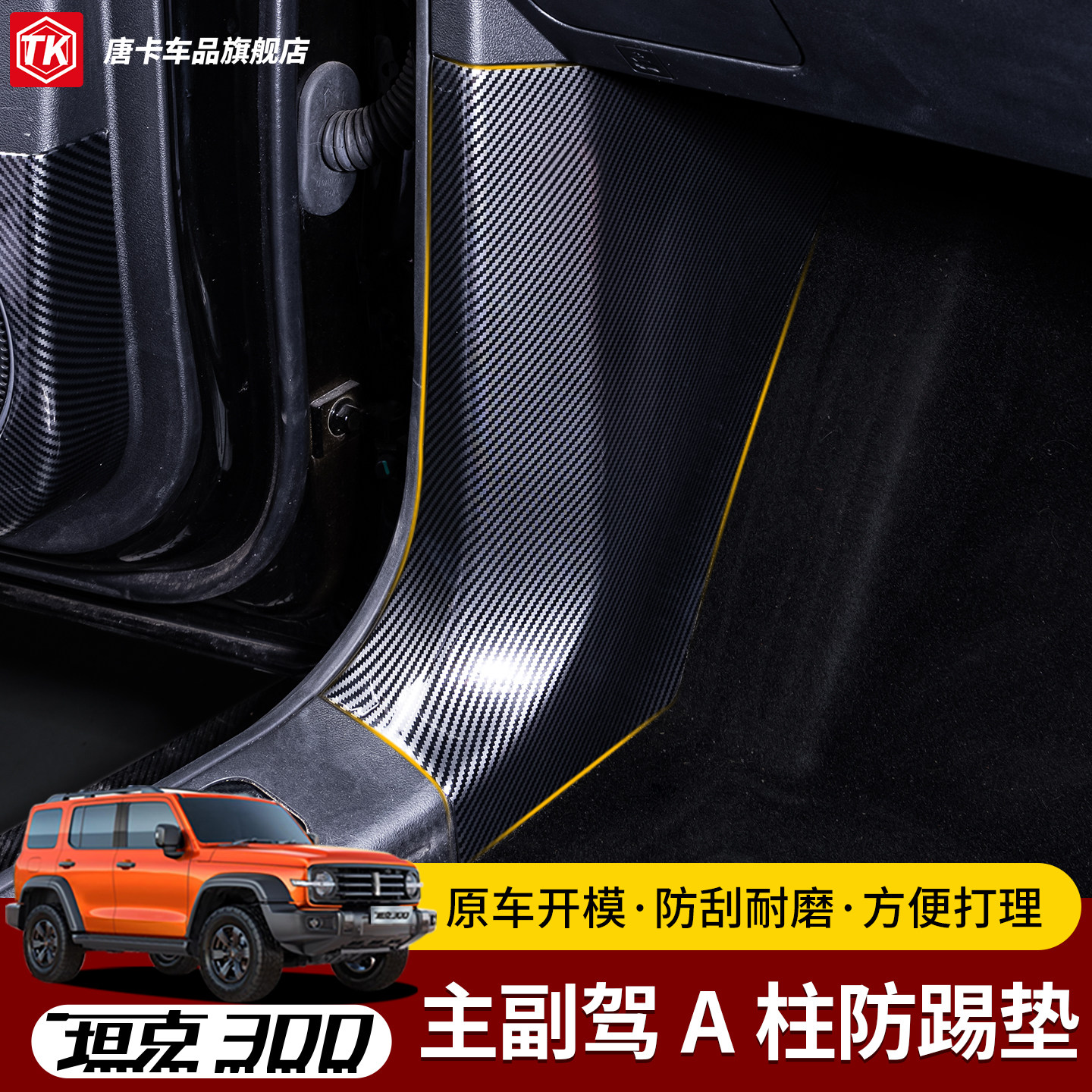 坦克300/400/500A柱下防踢