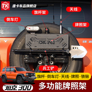 坦克300/400/500备胎车牌照架改装件备胎支架旗杆倒车灯铁锹专用