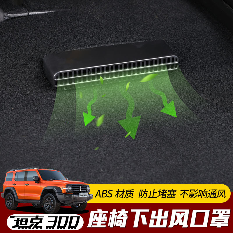 专用于坦克300改装后排空调出风口保护罩座椅出风口防堵罩内饰件,汽车用品/电子/清洗/改装,其他内饰/驾乘用品,淘宝优惠券,粉丝福利购,淘宝优惠卷