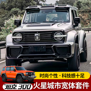 前后杠轮眉尾翼机盖装 坦克300火星城市包围宽体套件外观件改装 饰