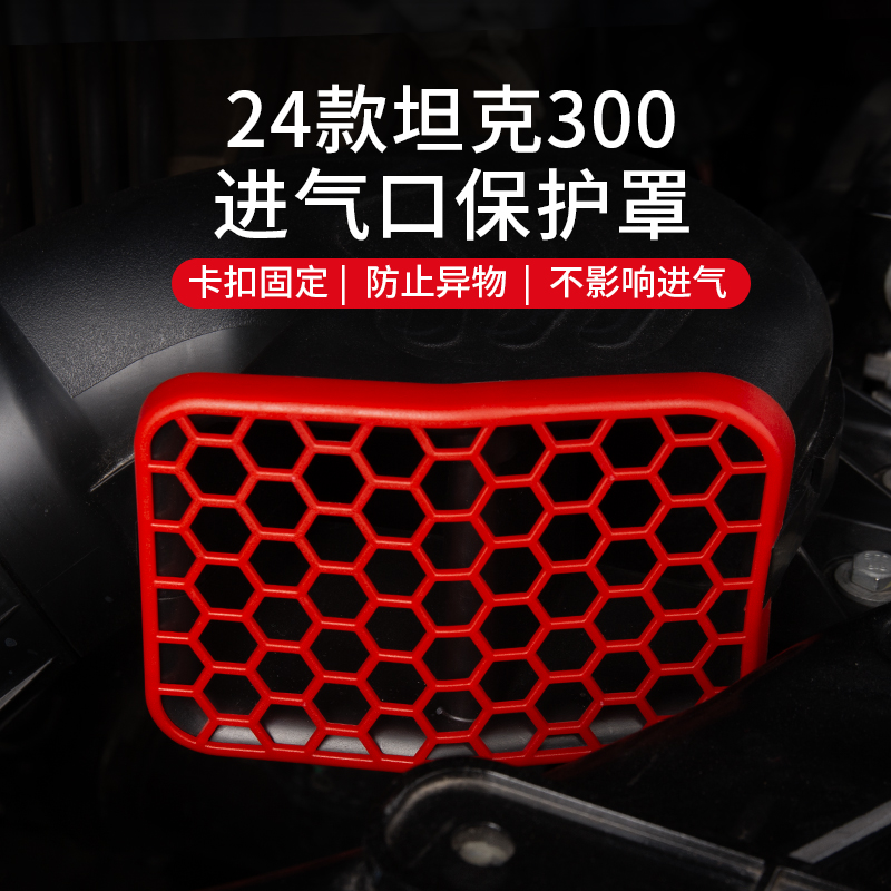 24款坦克300进气口保护罩改装发动机进气口过滤网罩黑科技配件